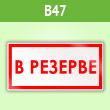 Знак «В резерве», B47 (пленка, 300х150 мм)